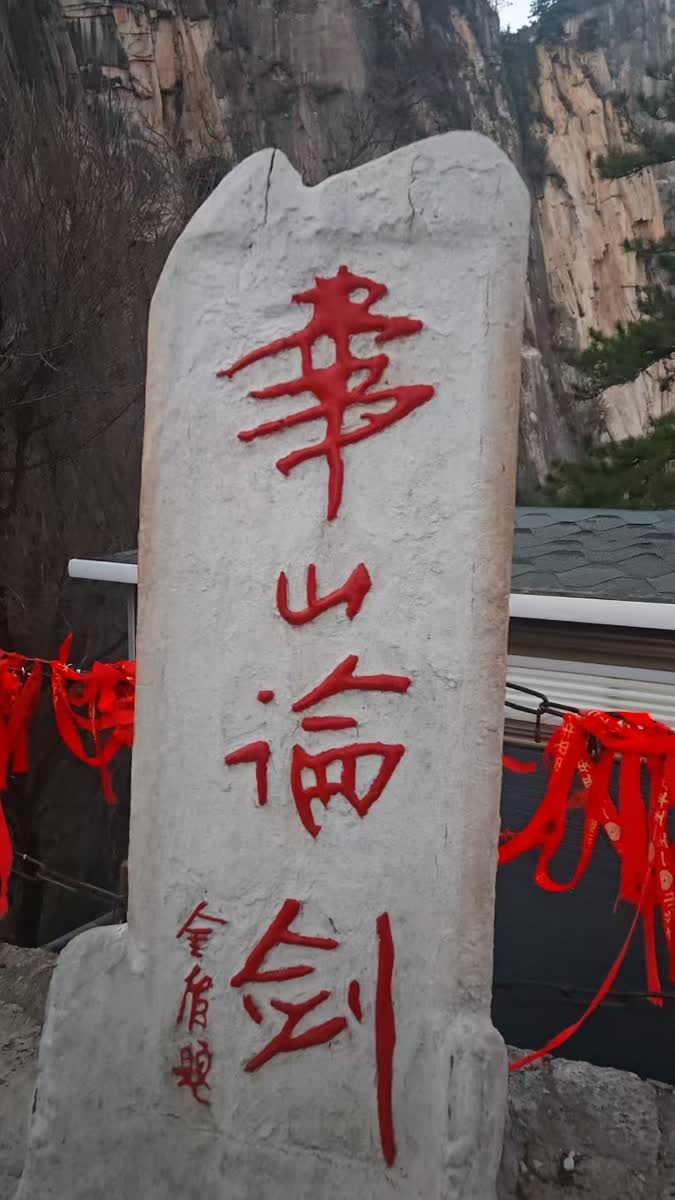 华山论剑石碑